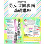 男女共同参画基礎講座