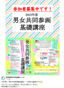 男女共同参画基礎講座