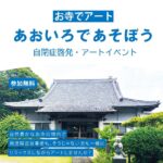 お寺でアート!