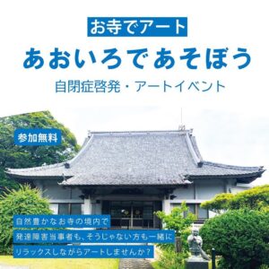 お寺でアート!