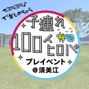 子連れ100人ヒロバプレイベント@須美江