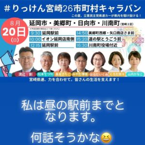 りっけん宮﨑２６市町村キャラバン