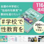 クラファン！学校に包括的性教育の教材を届けるプロジェクト！堀の中と外をつなぎ対話をうみ出す刑務所アート展を開催するプロジェクト！