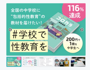 クラファン!学校に包括的性教育の教材を届けるプロジェクト!堀の中と外をつなぎ対話をうみ出す刑務所アート展を開催するプロジェクト!
