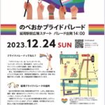 延岡プライドパレード