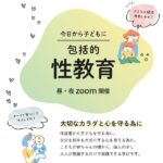 今日から子どもに包括的性教育
