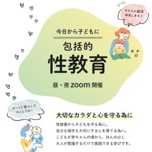 今日から子どもに包括的性教育